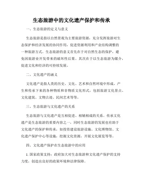 生态旅游中的文化遗产保护和传承