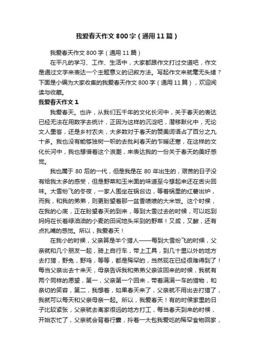 我爱春天作文800字（通用11篇）