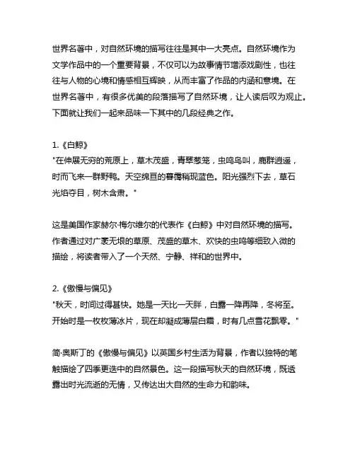 世界名著描写自然环境的优美段落摘抄