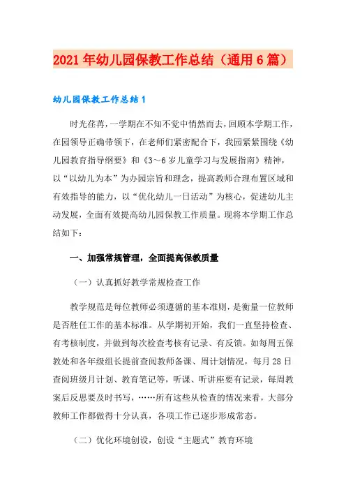 2021年幼儿园保教工作总结(通用6篇)