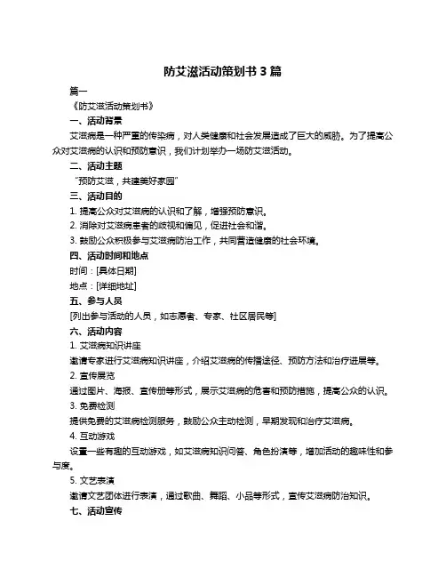 防艾滋活动策划书3篇