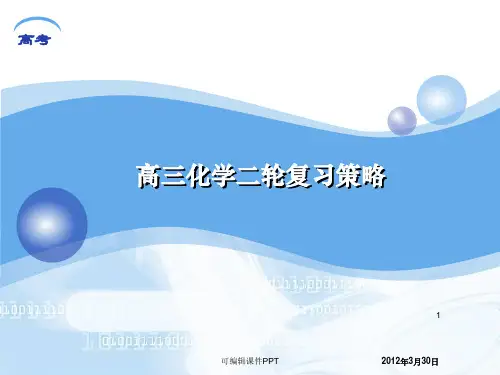 高三化学二轮复习策略ppt课件