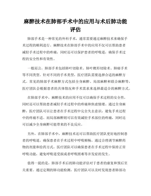 麻醉技术在肺部手术中的应用与术后肺功能评估