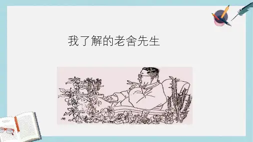 六年级语文下册第16课我了解的老舍先生简单学习教学课件冀教版