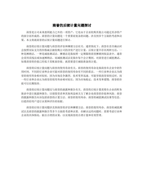 商誉的后续计量问题探讨