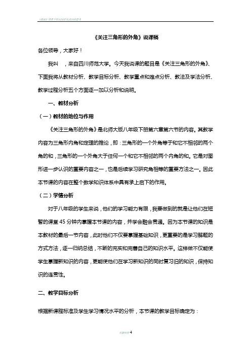 关注三角形的外角说课稿