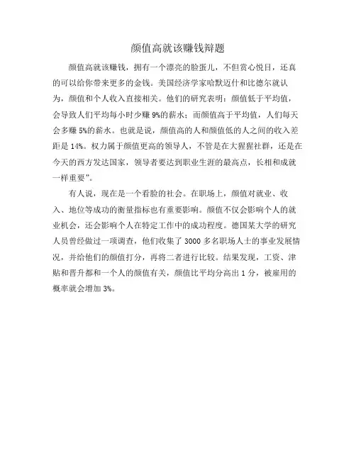 颜值高就该赚钱辩题