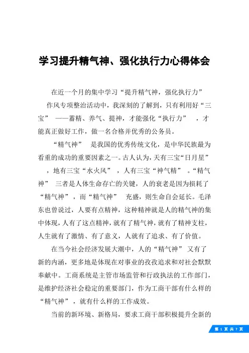 学习提升精气神、强化执行力心得体会