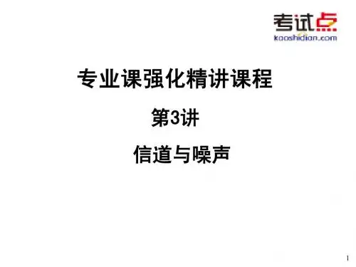 考研西北工业大学《825通信原理》强化精讲信道
