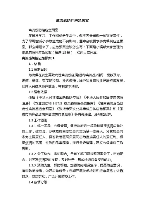 禽流感防控应急预案（精选13篇）