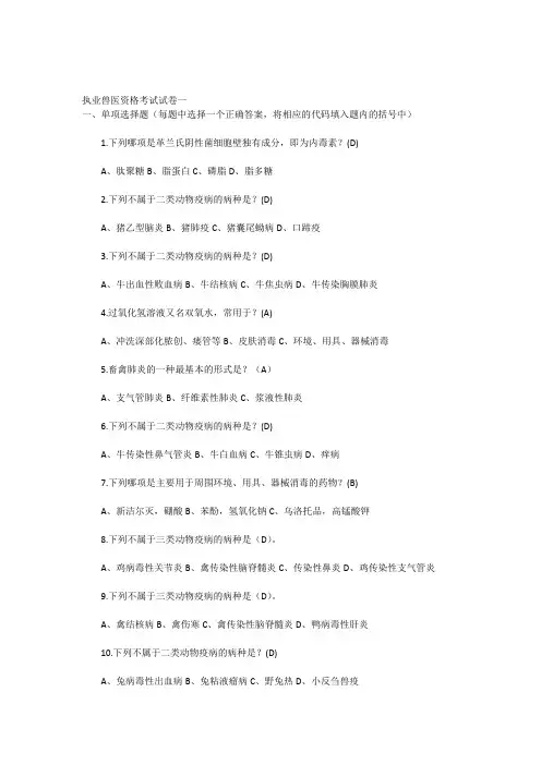 执业兽医资格考试试卷(附答案)