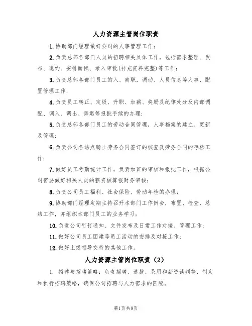人力资源主管岗位职责（6篇）
