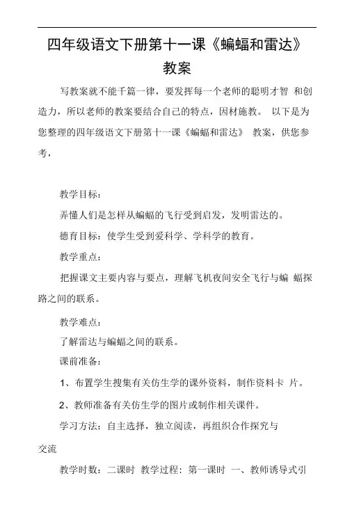 四年级语文下册第十一课《蝙蝠和雷达》教案
