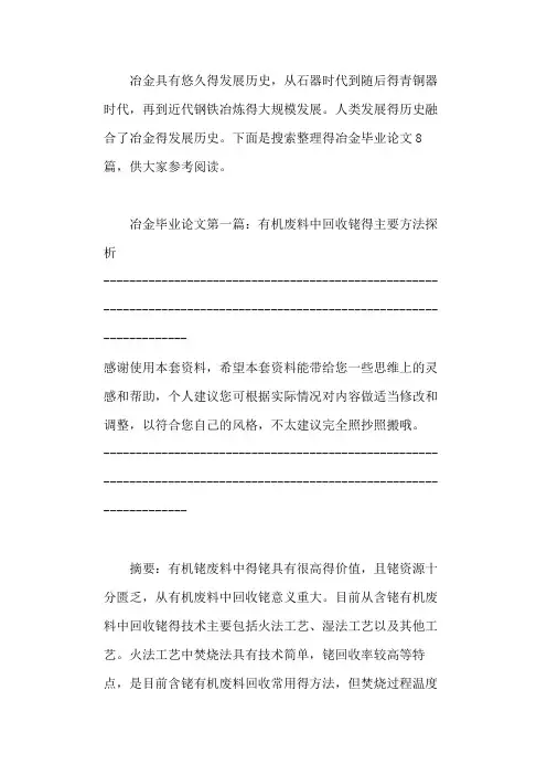 冶金毕业论文(热门8篇) 2021