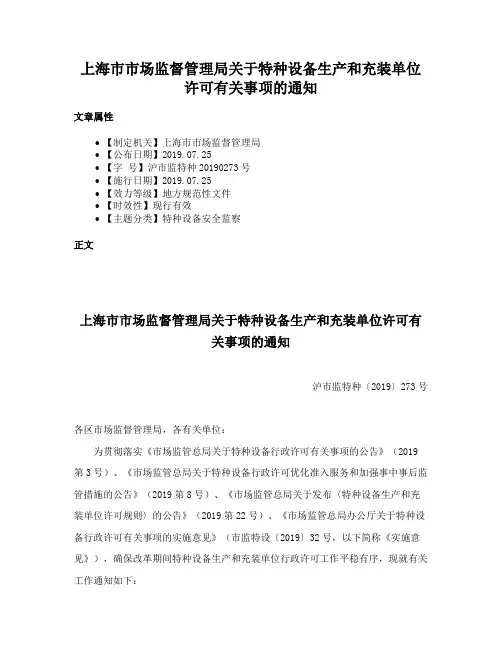 上海市市场监督管理局关于特种设备生产和充装单位许可有关事项的通知