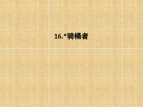 第16课 骑桶者完美版