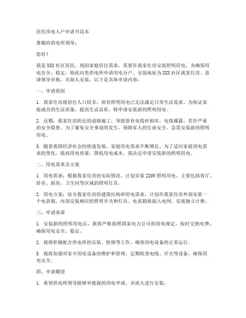 居民用电入户申请书范本