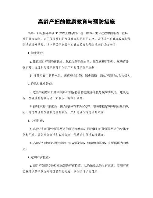 高龄产妇的健康教育与预防措施