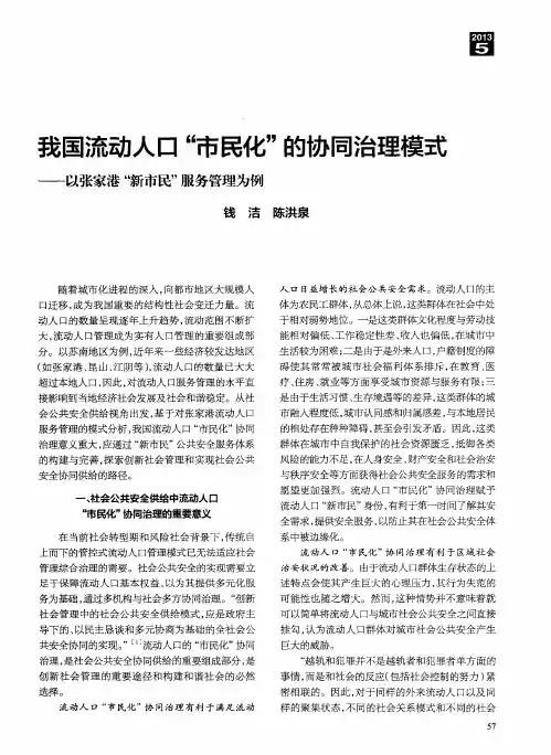 我国流动人口“市民化”的协同治理模式——以张家港“新市民”服务管理为例
