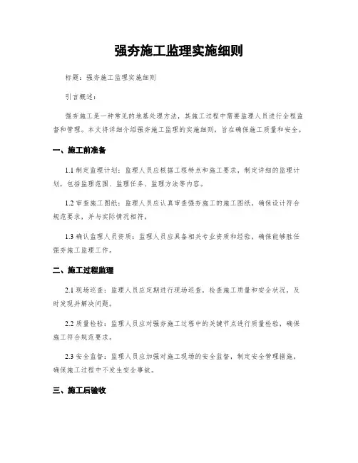 强夯施工监理实施细则