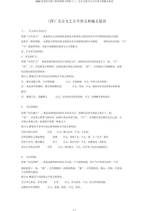 2020高考语文第三轮巩固复习资料十二、文言文复习之古今异义和偏义复词