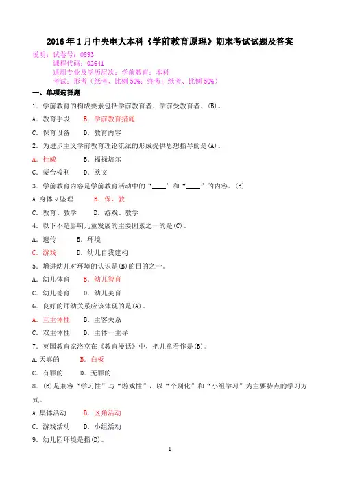 2016年1月中央电大本科《学前教育原理》期末考试试题及答案