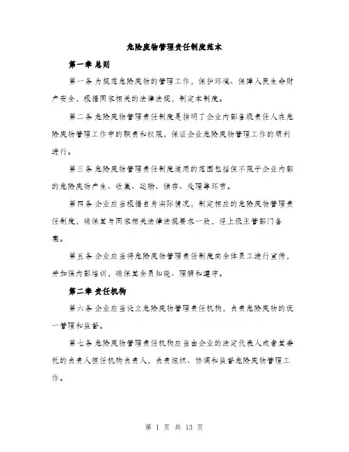 危险废物管理责任制度范本（四篇）