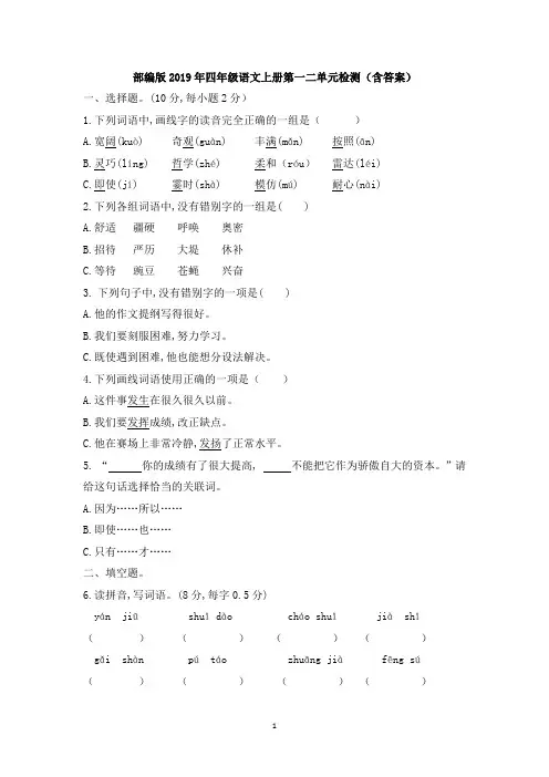 部编版2019年四年级语文上册第一二单元检测(含答案)