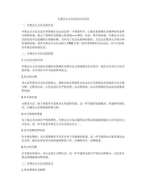 冬奥会点火仪式知识点总结