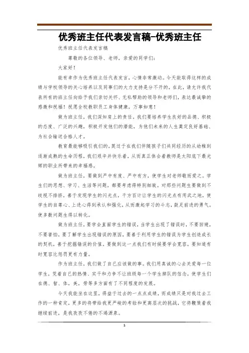 优秀班主任代表发言稿-优秀班主任