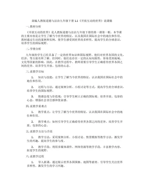 部编人教版道德与法治九年级下册1.1《开放互动的世界》说课稿