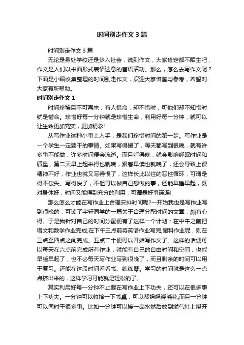 时间别走作文3篇