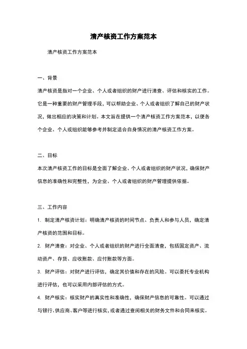 清产核资工作方案范本