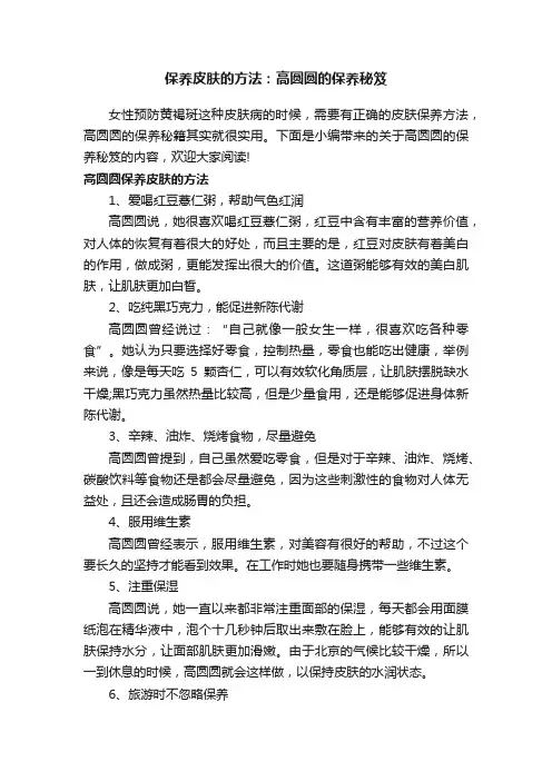 保养皮肤的方法：高圆圆的保养秘笈