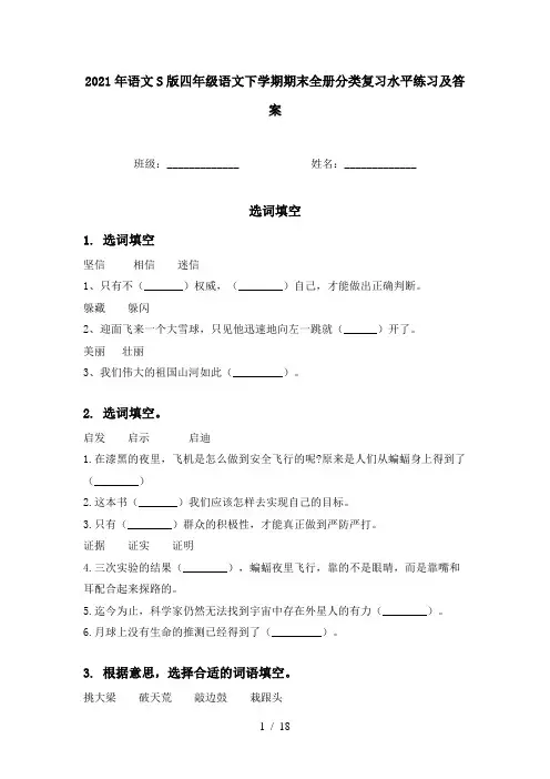 2021年语文S版四年级语文下学期期末全册分类复习水平练习及答案