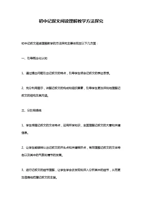 初中记叙文阅读理解教学方法探究