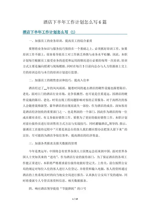 酒店下半年工作计划怎么写6篇