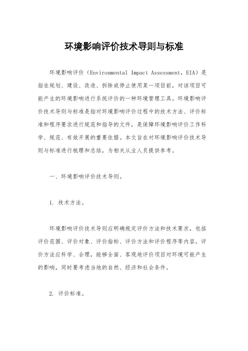 环境影响评价技术导则与标准