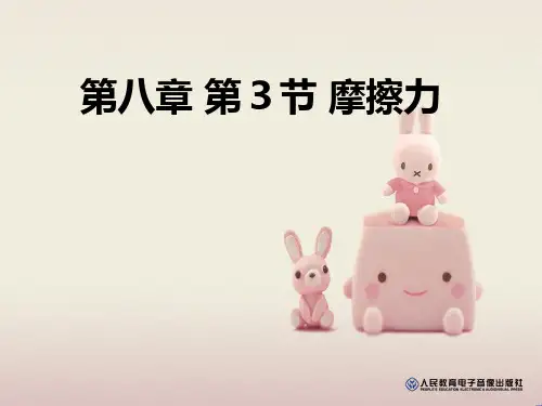 新人教版八年级物理下册《运动和力》《摩擦力》ppt课件 