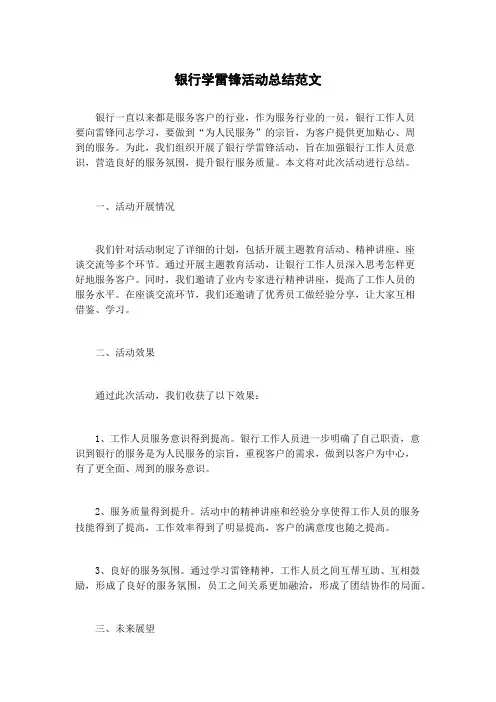 银行学雷锋活动总结范文