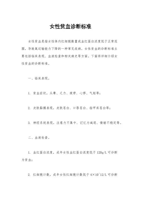 女性贫血诊断标准