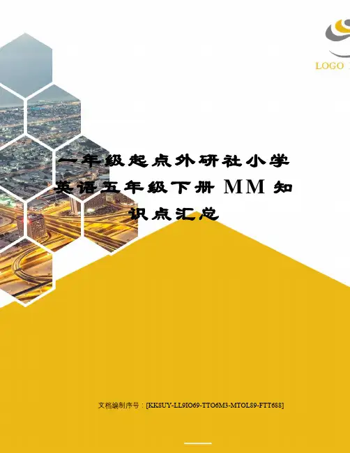 一年级起点外研社小学英语五年级下册MM知识点汇总