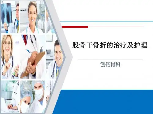股骨干骨折护理