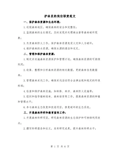 护林员的岗位职责范文（3篇）