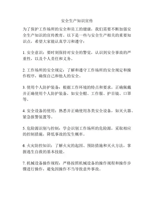 安全生产知识宣传