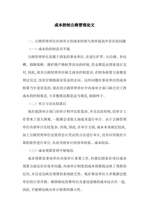 成本控制公路管理论文
