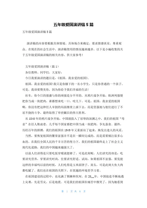 五年级爱国演讲稿5篇