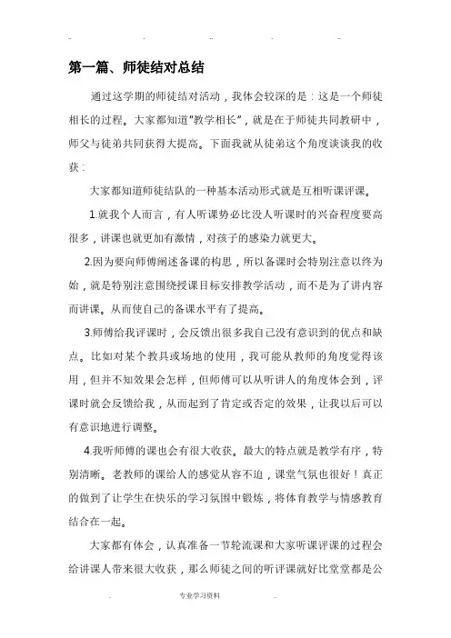 师徒结对徒弟总结材料(6篇)
