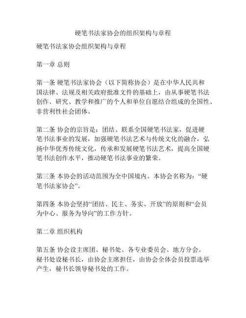 硬笔书法家协会的组织架构与章程