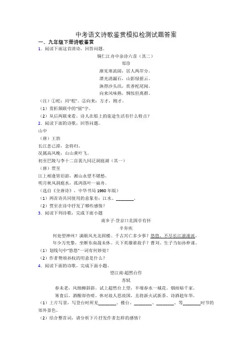 中考语文诗歌鉴赏模拟检测试题答案